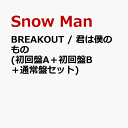 2位：BREAKOUT / 君は僕のもの (初回盤A＋初回盤B＋通常盤セット) (特典なし) [ Snow Man ]