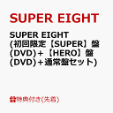2位：【先着特典】SUPER EIGHT (初回限定【SUPER】盤(DVD)＋【HERO】盤(DVD)＋通常盤セット)(特典A＋特典B＋特典C) [ SUPER EIGHT ]
