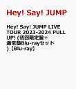 2位：Hey! Say! JUMP LIVE TOUR 2023-2024 PULL UP!(初回限定盤＋通常盤Blu-rayセット)【Blu-ray】 [ Hey! Say! JUMP ]
