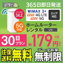 30位：WiFi レンタル 30日 5G 無制限 送料無料 レンタルwifi 即日発送 レンタルwi-fi wifiレンタル ワイファイレンタル ホームルーター 置き型 レンタルワイファイ Wi-Fi au WiMAX ワイマックス 1ヶ月 L12 引っ越しwifi 国内wifi 引越wifi 国内 専用 在宅勤務