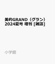 35位：美的GRAND（グラン） 2024夏号 増刊 [雑誌]