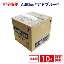 38位：アドブルー 10L ノズルホース付き 1箱 日本液炭 AdBlue 尿素水