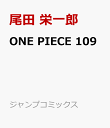 3位：ONE PIECE 109 （ジャンプコミックス） [ 尾田 栄一郎 ]