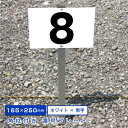 44位：◎駐車場アルミ角柱付番号プレート 支柱付駐車場番号　■プレートサイズ：H165×W250ミリ/砂利 土 更地 駐車場番号看板 埋め込み SCN-101