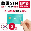 44位：【最安値挑戦】韓国3日間(72時間) SIMカード KT正規品 高速データ無制限 有効期限 / 2024年9月30日