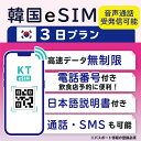 46位：【韓国eSIM3日間 データ無制限 受発信可能 日本で電話番号受取可能】 韓国 KT eSIM SIM SIMカード プリペイドSIM 通話 通話可能 3日 データ 通信 無制限 電話番号 日本受取 一時帰国 留学 短期 出張 （利用開始期限 2024/11/10 まで）