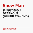 4位：【先着特典】君は僕のもの / BREAKOUT (初回盤B CD＋DVD)(特典B) [ Snow Man ]