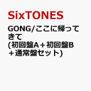 4位：GONG/ここに帰ってきて (初回盤A＋初回盤B＋通常盤セット) (特典なし) [ SixTONES ]
