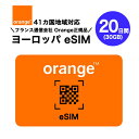 51位：ヨーロッパ 41カ国対応 プリペイドeSIM 20日間(30GB) フランスNo.1キャリア オレンジ正規品 Orange データのみ利用可能 高速データ通信 ヨーロッパ旅行 有効期限180日以内