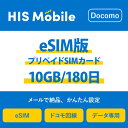 52位：【送料無料】eSIM 日本 国内 プリペイドSIM 10GB/180日(超過後通信停止) プリペイドSIMカード 使い捨てSIM データ通信sim docomo MVNO 回線 4G/LTE対応 長期利用 国内利用 訪日旅行 　※アクティベーションURLをメールにて送付※