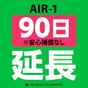 55位：【レンタル】 AIR-1_90日延長専用 wifiレンタル 延長申込 専用ページ 国内wifi 90日プラン