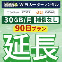 55位：【延長専用】 E5383 FS030W 30GB モデル wifi レンタル 延長 専用 90日 ポケットwifi Pocket WiFi レンタルwifi ルーター wi-fi 中継器 wifiレンタル ポケットWiFi ポケットWi-Fi WiFiレンタルどっとこむ
