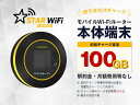 56位：【100GBチャージ端末】STARチャージWi-Fi　 FREEBOT Model SE01