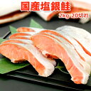 59位：国産塩銀鮭 2kg20切（10切×2）送料無料 お取り寄せグルメ 鮭 切り身 食べて応援 復興支援