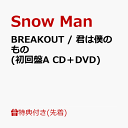 5位：【先着特典】BREAKOUT / 君は僕のもの (初回盤A CD＋DVD)(特典A) [ Snow Man ]