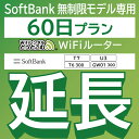 60位：【延長専用】 SoftBank 無制限 T7 U3 GW01 300 T6 300 wifi レンタル 延長 専用 60日 ポケットwifi Pocket WiFi レンタルwifi ルーター wi-fi 中継器 wifiレンタル ポケットWiFi ポケットWi-Fi WiFiレンタルどっとこむ