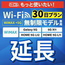 60位：【延長専用】 WiMAX+5G無制限 Galaxy 5G X11 L11 L12 無制限 wifi レンタル 延長 専用 30日 ポケットwifi Pocket WiFi レンタルwifi ルーター wi-fi 中継器 wifiレンタル ポケットWiFi ポケットWi-Fi