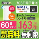 61位：WiFi レンタル 60日 5G 無制限 送料無料 レンタルwifi 即日発送 レンタルwi-fi wifiレンタル ワイファイレンタル ホームルーター 置き型 レンタルワイファイ Wi-Fi au WiMAX ワイマックス 1週間 L13 引っ越しwifi 国内wifi 引越wifi 国内 専用 在宅勤務