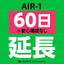 65位：【レンタル】 AIR-1_60日延長専用 wifiレンタル 延長申込 専用ページ 国内wifi 60日プラン