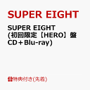7位：【先着特典】SUPER EIGHT (初回限定【HERO】盤 CD＋Blu-ray)(特典B) [ SUPER EIGHT ]