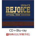 7位：【楽天ブックス限定配送パック】【楽天ブックス限定先着特典+早期予約特典+他】【クレジットカード決済限定】Rejoice (CD＋Blu-ray)(アクセサリートレイ+Blu-ray「Official髭男dism Live at Radio」+他) [ Official髭男dism ]