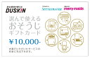 9位：選んで使える おそうじ クリーニング ギフトカード 10000円　ダスキン 2枚セット