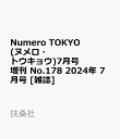 9位：Numero TOKYO (ヌメロ・トウキョウ)7月号増刊 No.178 2024年 7月号 [雑誌]
