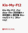 11位：【先着特典】Kis-My-Ft2 -For dear life-(初回盤A＋初回盤B＋通常盤 Blu-rayセット)【Blu-ray】(内容未定A＋B＋C) [ Kis-My-Ft2 ]