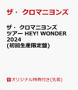 15位：【楽天ブックス限定先着特典】ザ・クロマニヨンズ ツアー HEY! WONDER 2024(初回生産限定盤)(クリアポーチ(約W212mm×H153mm)) [ ザ・クロマニヨンズ ]