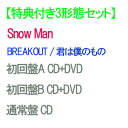 19位：【特典付3形態DVD付セット/予約】 BREAKOUT / 君は僕のもの (初回盤A+初回盤B+通常盤初回仕様) CD Snow Man シングル
