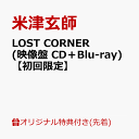 1位：【楽天ブックス限定先着特典】LOST CORNER (映像盤 CD＋Blu-ray)【初回限定】(クリアファイル(A4サイズ)) [ 米津玄師 ]
