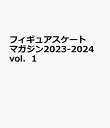 1位：フィギュアスケートマガジン2023-2024　vol．1