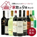 23位：【送料無料】金賞ボルドーもはいった 赤ワイン＆白ワイン＆スパークリングワイン 家飲みワイン9本セット