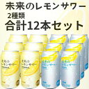 25位：【2種計12本セット】オリジナルレモンサワー プレーンレモンサワー世界初 本物のレモンスライス入り『未来のレモンサワー』6月11日数量限定発売開始 レモンサワー 缶
