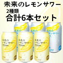 26位：【2種計6本セット】 オリジナルレモンサワー プレーンレモンサワー世界初 本物のレモンスライス入り『未来のレモンサワー』6月11日数量限定発売開始 レモンサワー 缶