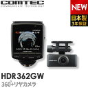 26位：ドライブレコーダー 日本製 3年保証 360度+リヤカメラ コムテック HDR362GW 前後左右 全方位記録 前後2カメラ ノイズ対策済 常時 衝撃録画 GPS搭載 駐車監視対応 2.4インチ液晶 ドラレコ