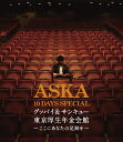 27位：BD/ ASKA / ASKA 10 DAYS SPECIAL グッバイ&サンキュー東京厚生年金会館 -ここにあなたの足跡を- (完全限定生産盤) (Blu-ray)