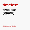 28位：【先着特典】timelesz (通常盤)(メンバーソロアナザージャケット3枚セット) [ timelesz ]