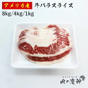 28位：ギフト 肉 アメリカ産 牛バラスライス 8kg/4kg/1kg 冷凍発送 牛丼 焼き肉丼 煮込み 大特価 牛バラ
