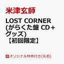 2位：【楽天ブックス限定先着特典】LOST CORNER (がらくた盤 CD＋グッズ)【初回限定】(クリアファイル(A4サイズ)) [ 米津玄師 ]