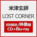 31位：【送料無料】[限定盤][先着特典付]LOST CORNER(初回限定/映像盤)【CD+Blu-ray】/米津玄師[CD+Blu-ray]【返品種別A】