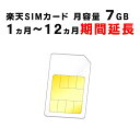 35位：【1ヵ月から12ヵ月期間延長】楽天　SIMカード　月容量7GB　ご利用期間延長　Rakuten