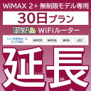 36位：【延長専用】 WiMAX2+無制限 WX05 WX06 W06 L02 無制限 wifi レンタル 延長 専用 30日 ポケットwifi Pocket WiFi レンタルwifi ルーター wi-fi 中継器 wifiレンタル ポケットWiFi ポケットWi-Fi WiFiレンタルどっとこむ