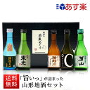 38位：日本酒 飲み比べセット ミニ 300ml×5本セット 山形 地酒 辛口 送料無料 純米大吟醸入り
