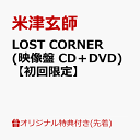 3位：【楽天ブックス限定先着特典】LOST CORNER (映像盤 CD＋DVD)【初回限定】(クリアファイル(A4サイズ)) [ 米津玄師 ]