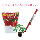 3位：トマト 栽培セット そのまま育てる トマトの土 15L 専用支柱 野菜 KAGOME カゴメのトマト苗 あまたん こあまちゃんオレンジ