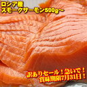 44位：緊急たたき売り！見切り販売開始 紅鮭 スモークサーモン ベニサケ 紅さけ 賞味期限が短いです！特価にて販売します！！