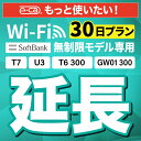 49位：【延長専用】SoftBank 無制限 T7 U3 GW01 300 T6 300 wifi レンタル 延長 専用 30日 ポケットwifi Pocket WiFi レンタルwifi ルーター wi-fi wifiレンタル ポケットWiFi ポケットWi-Fi