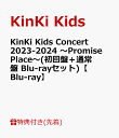 4位：【先着特典】KinKi Kids Concert 2023-2024 ～Promise Place～(初回盤＋通常盤 Blu-rayセット)【Blu-ray】(KinKi Kids 合作イラスト オリジナル クリアポスター(A4サイズ)＋ステッカー(サイズ：縦7.25cm×横5cm)) [ KinKi Kids ]