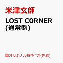 4位：【楽天ブックス限定先着特典】LOST CORNER (通常盤)(クリアファイル(A4サイズ)) [ 米津玄師 ]
